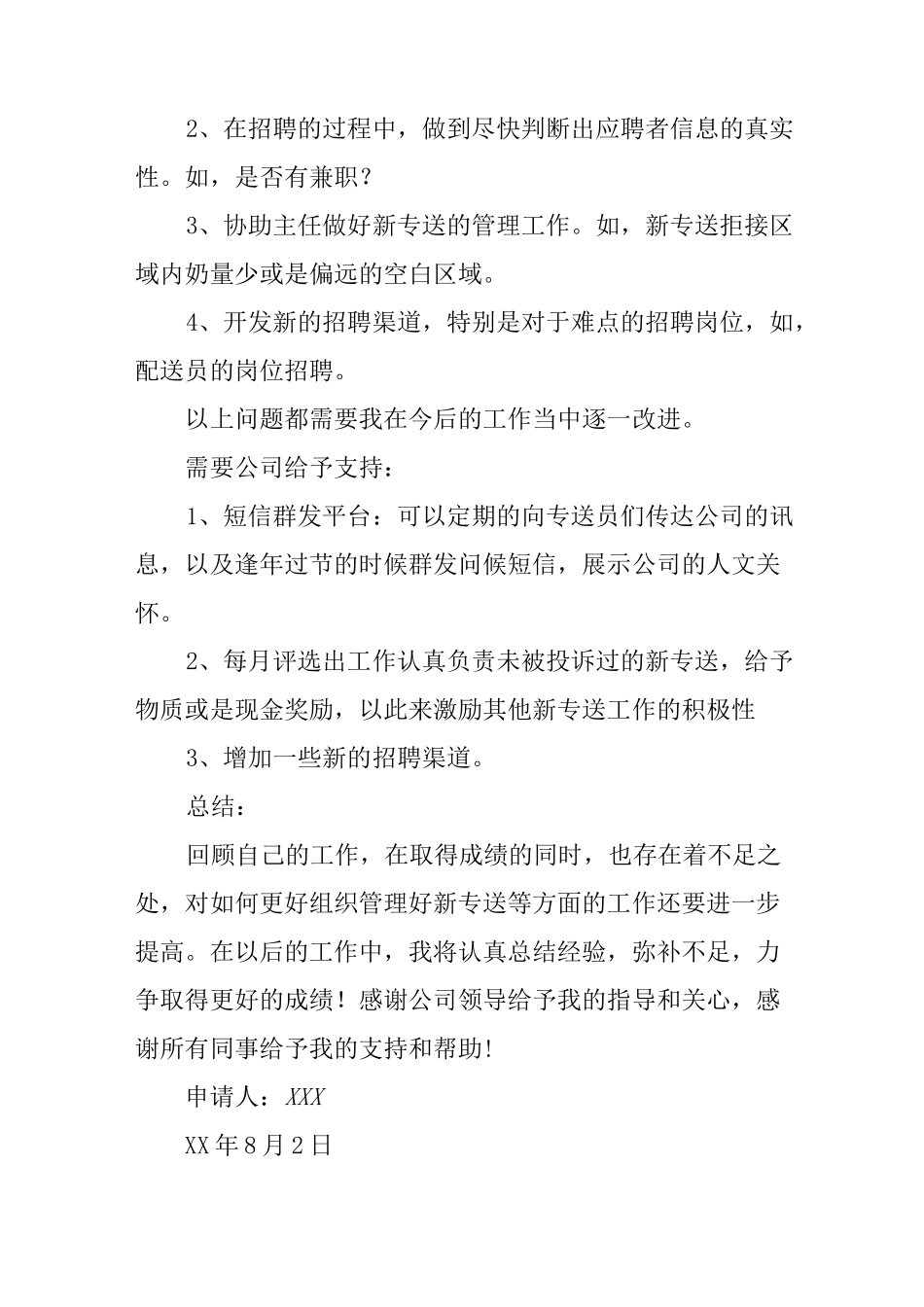 人事主管转正申请书_第2页