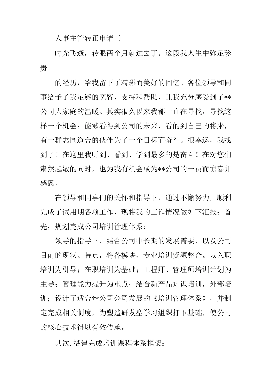人事主管转正申请书_第3页