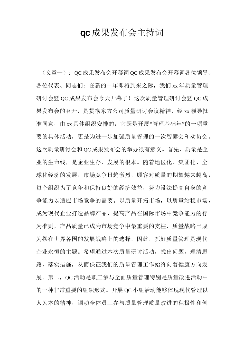 qc成果发布会主持词_第1页