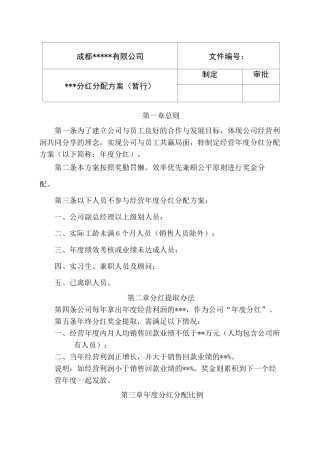 年终分红分配方案