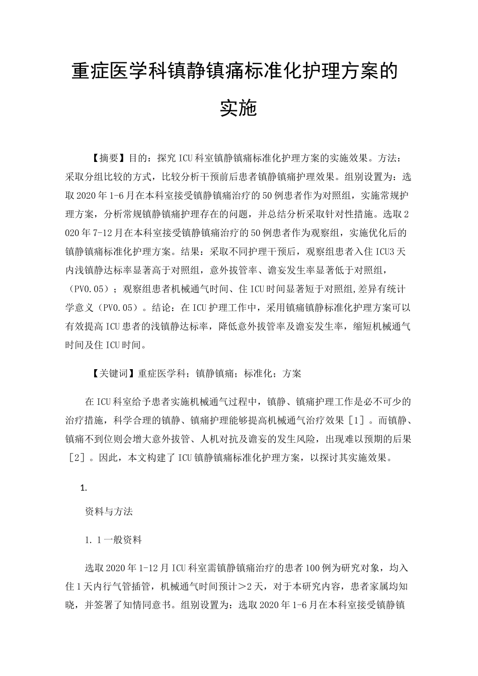 重症医学科镇静镇痛标准化护理方案的实施_第1页