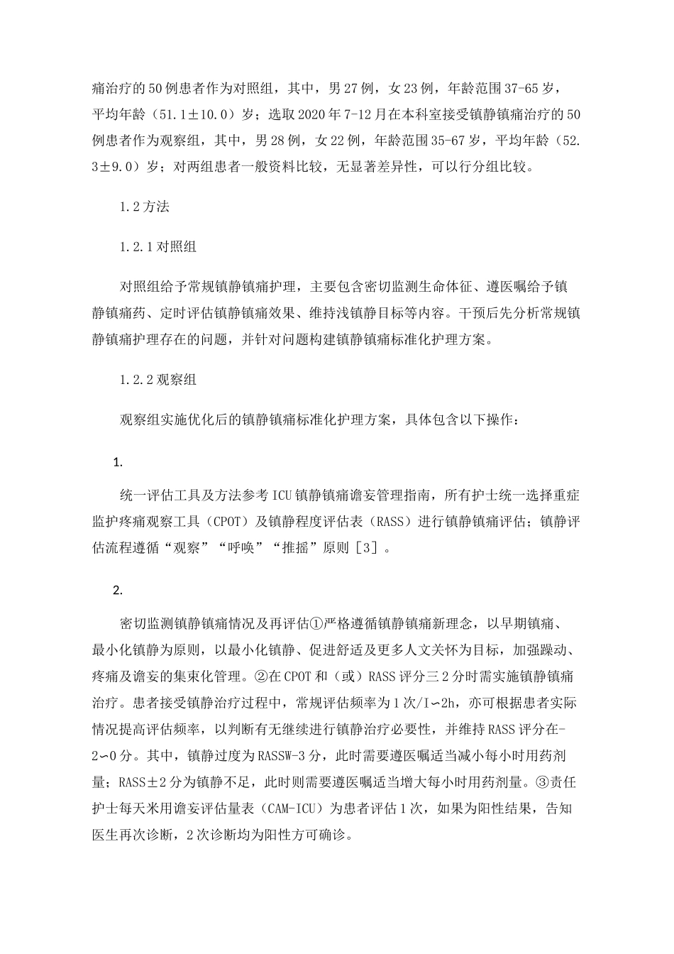 重症医学科镇静镇痛标准化护理方案的实施_第2页