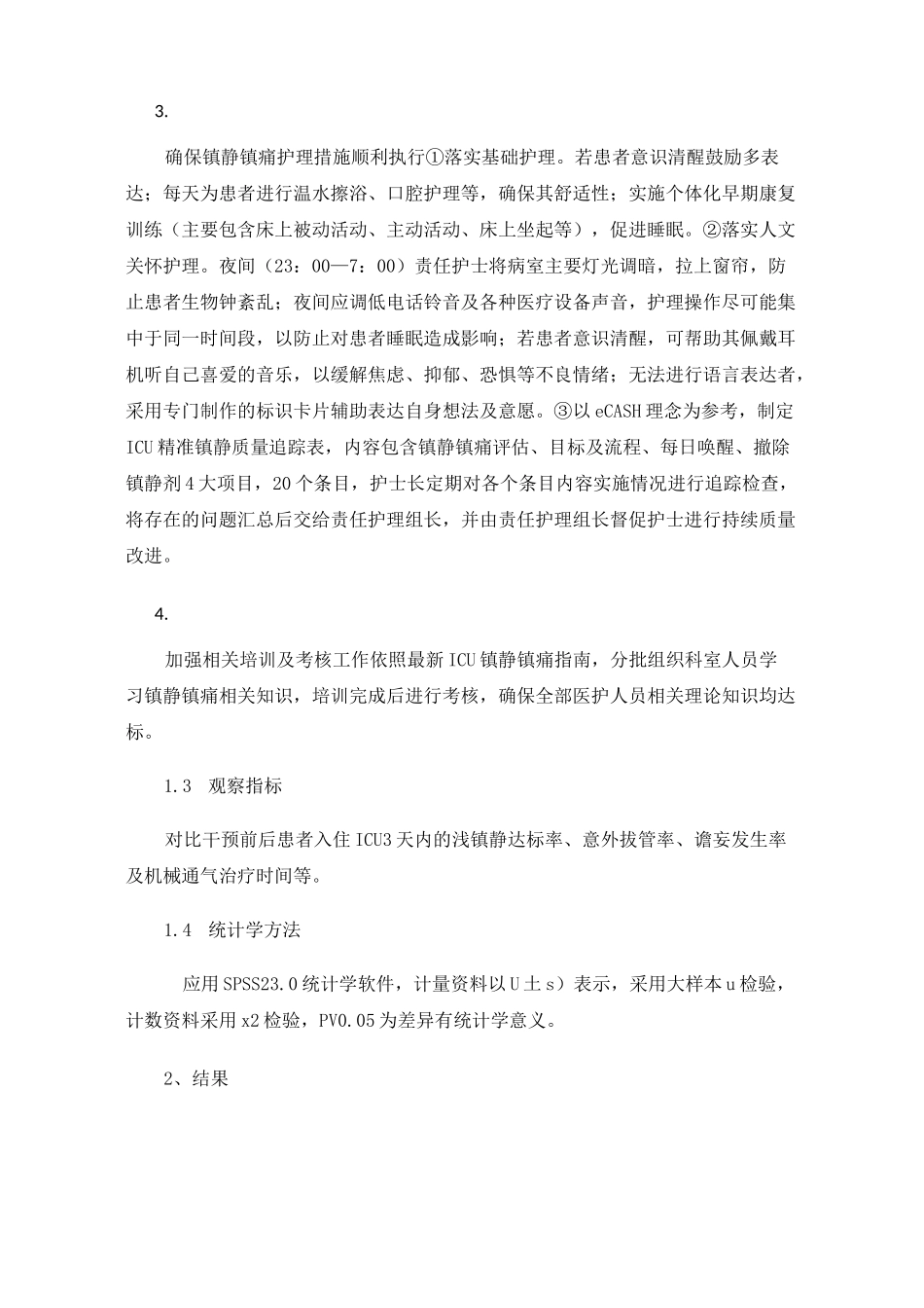 重症医学科镇静镇痛标准化护理方案的实施_第3页