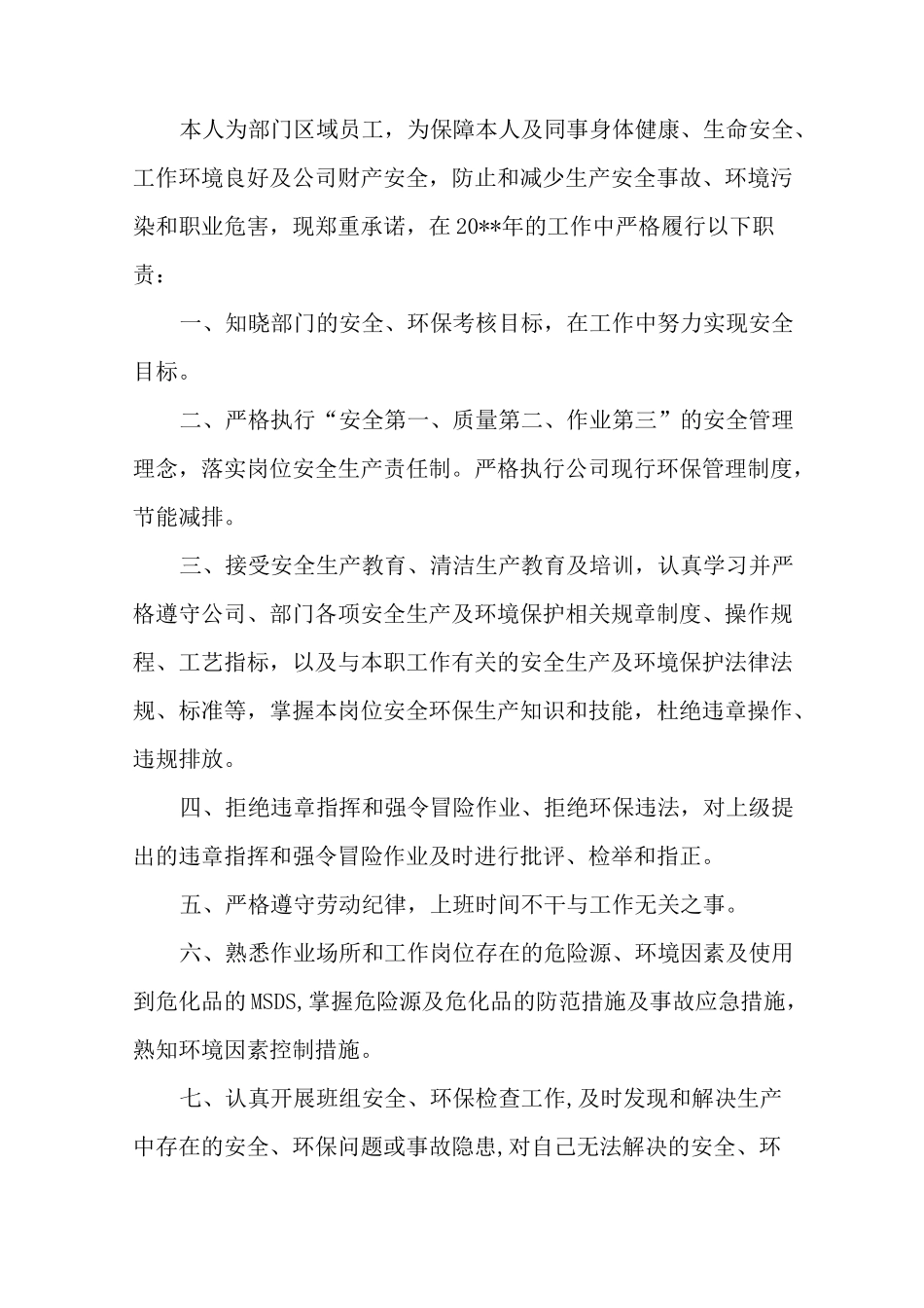 环保安全承诺书_第2页