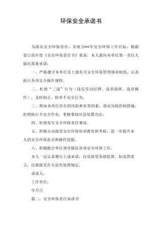 环保安全承诺书