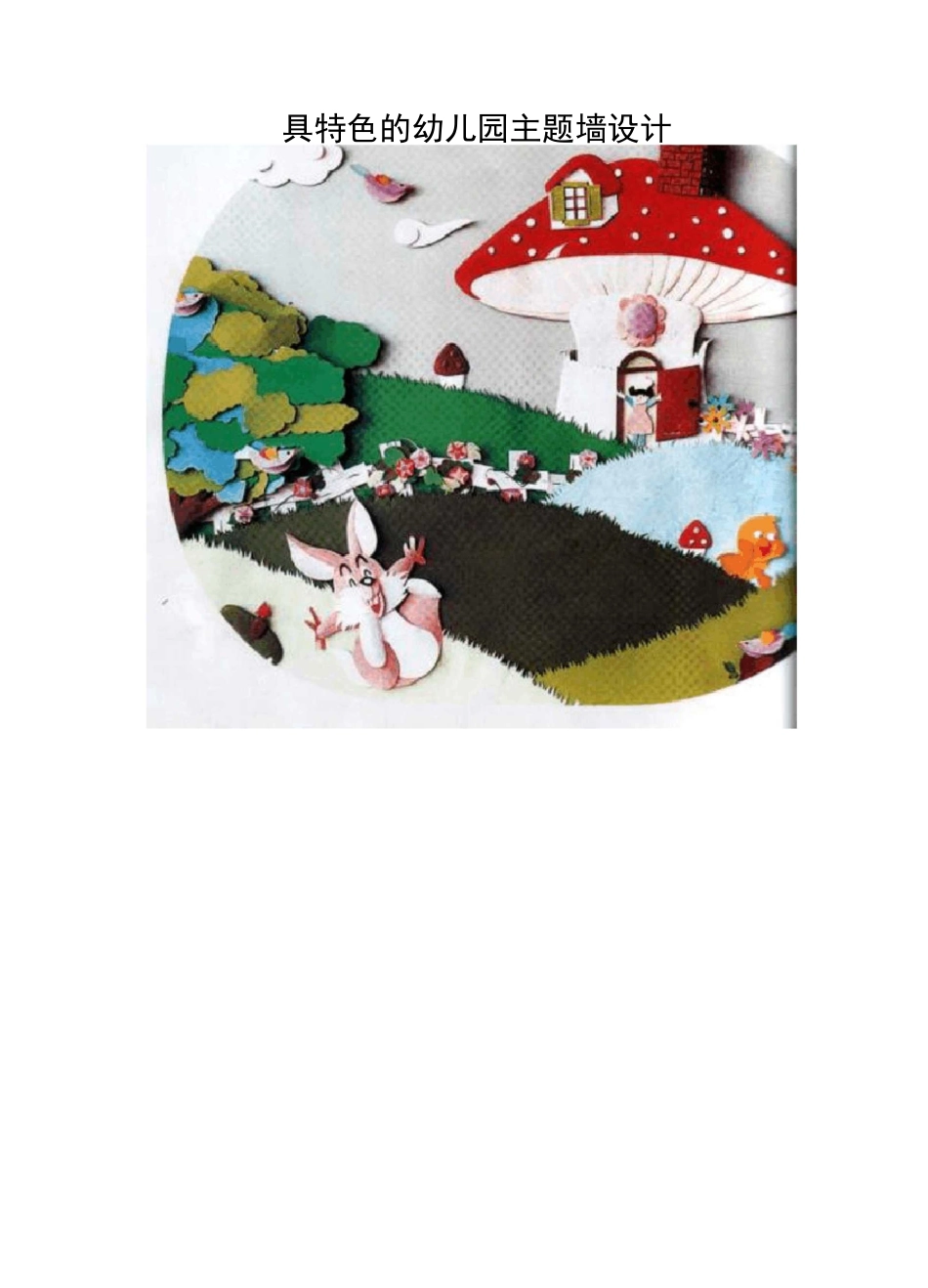 具特色的幼儿园主题墙设计_第1页