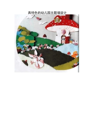 具特色的幼儿园主题墙设计