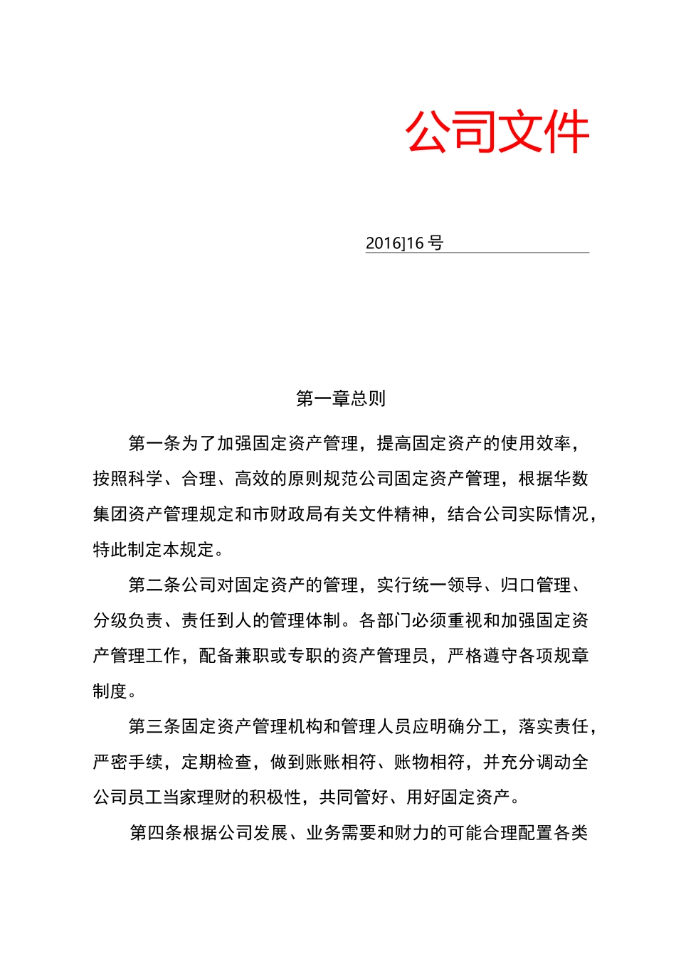 固定资产管理制度(发文版)_第1页