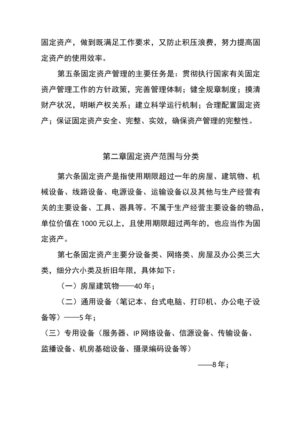 固定资产管理制度(发文版)_第2页