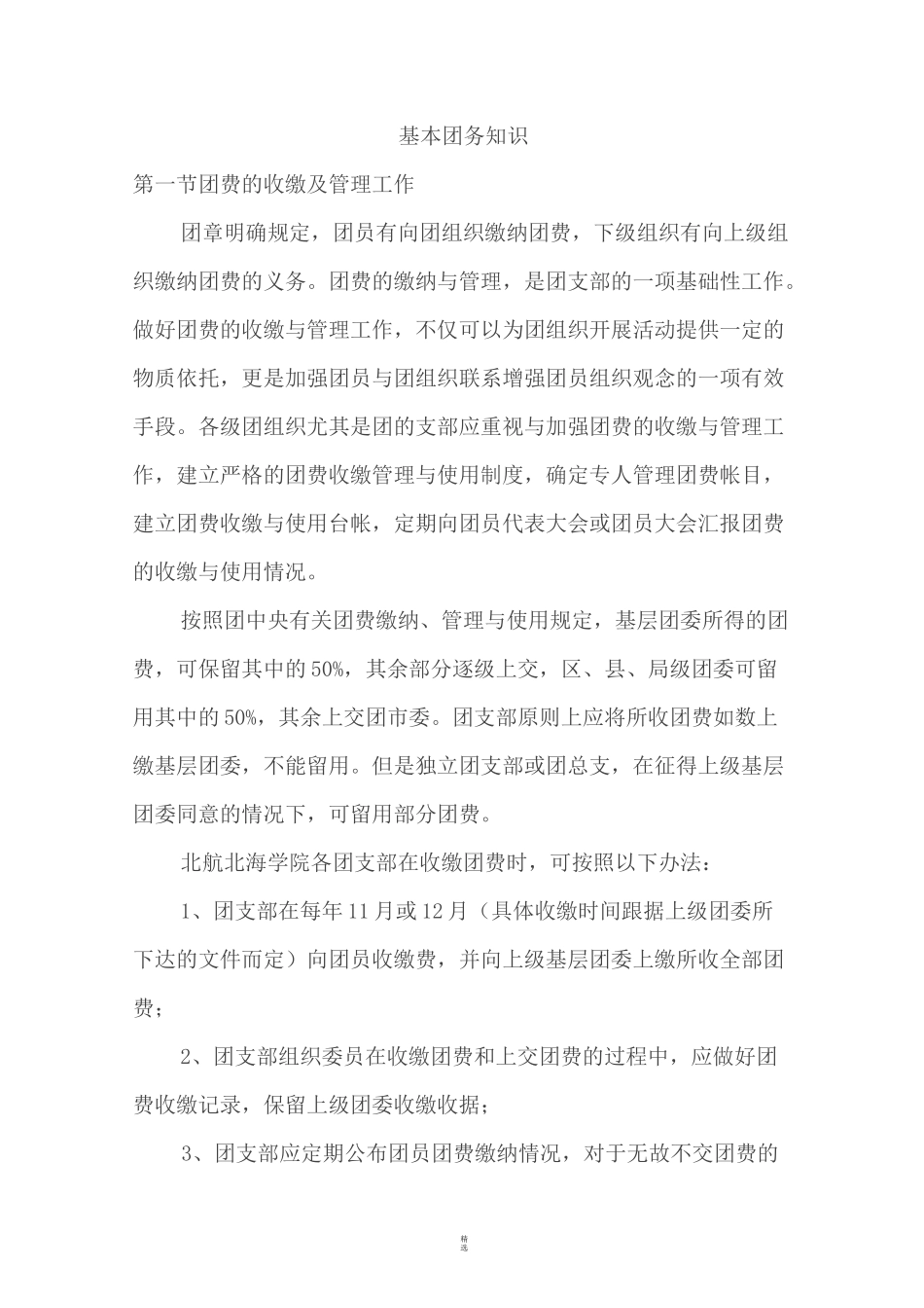 基础团务知识_第1页