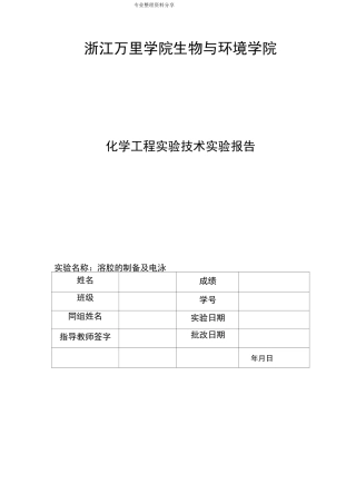 溶胶的制备和电泳实验报告