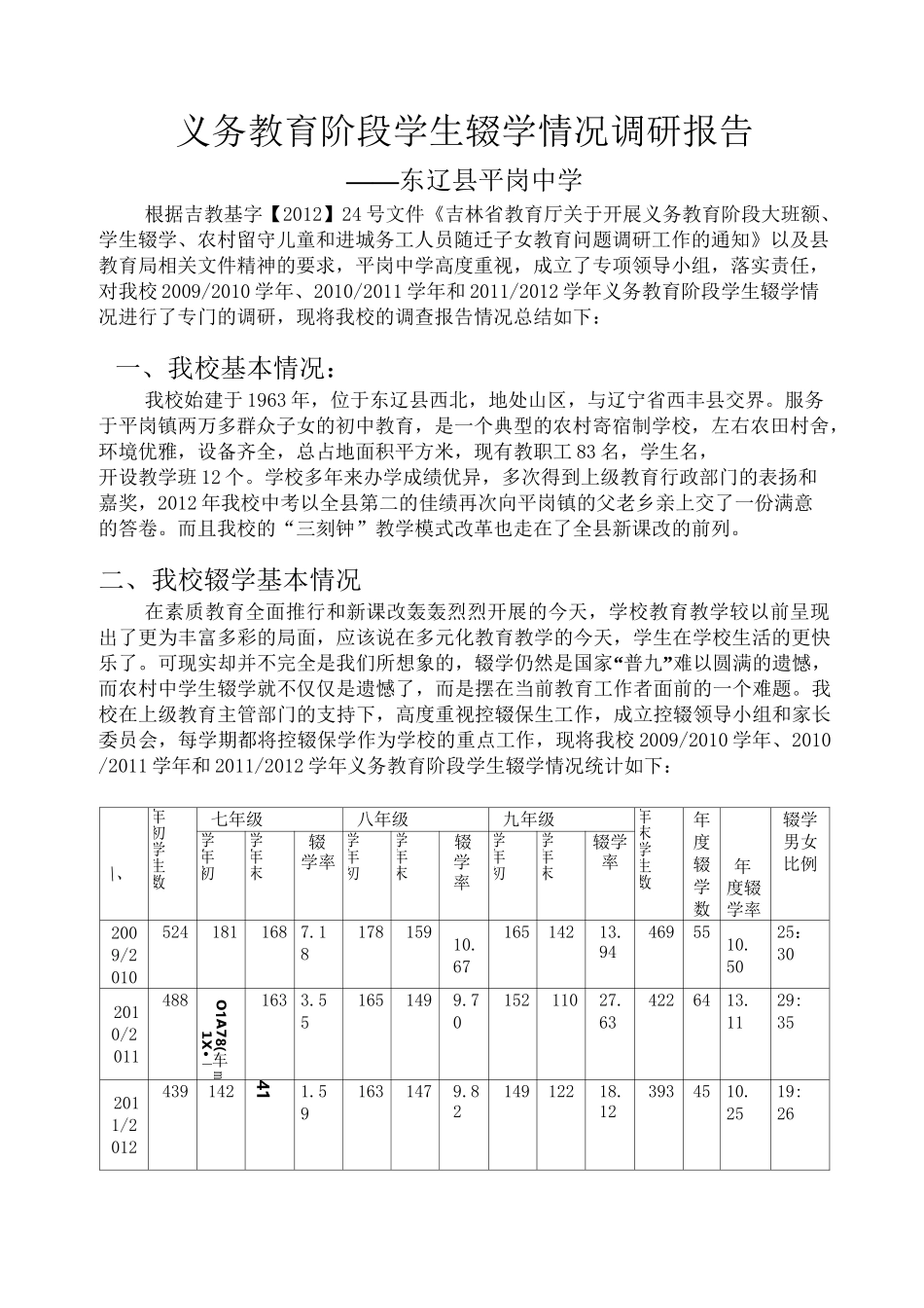 义务教育阶段学生辍学情况调研报告_第1页