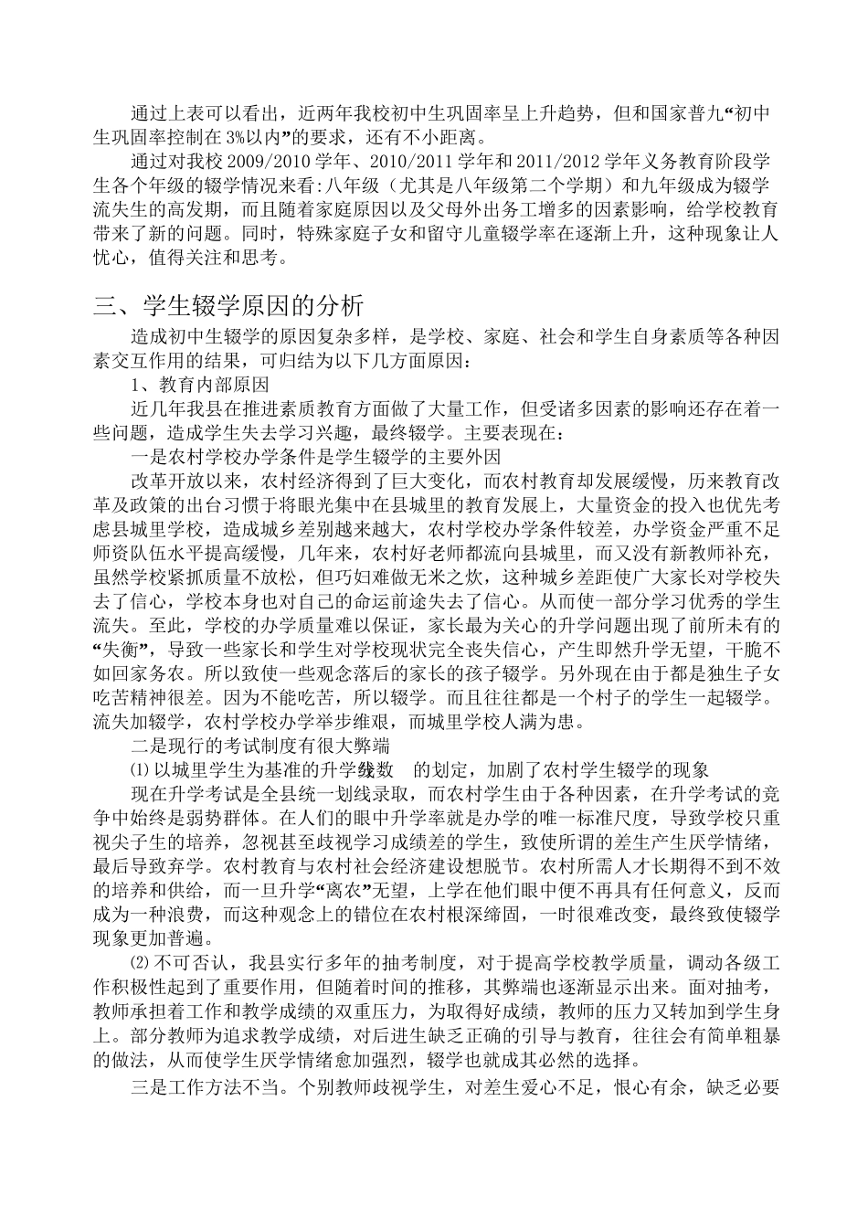 义务教育阶段学生辍学情况调研报告_第2页