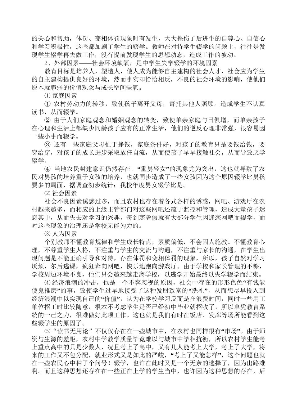 义务教育阶段学生辍学情况调研报告_第3页