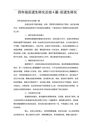 四年级后进生转化总结4篇-后进生转化