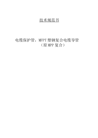 塑钢复合电缆管技术规范书(DOC)