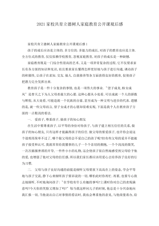 2021家校共育立德树人家庭教育公开课观后感