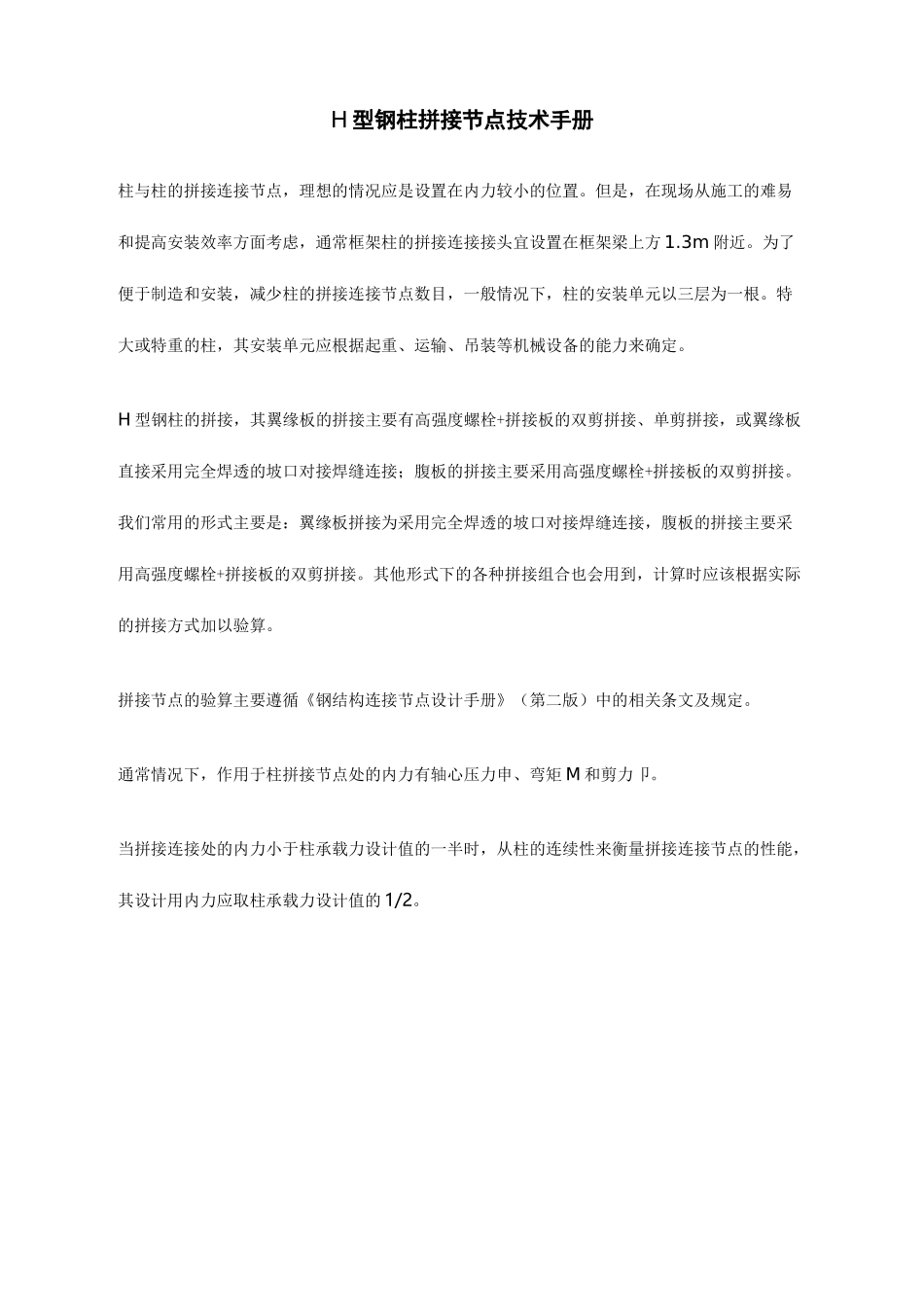 H型钢柱拼接节点技术手册.._第1页