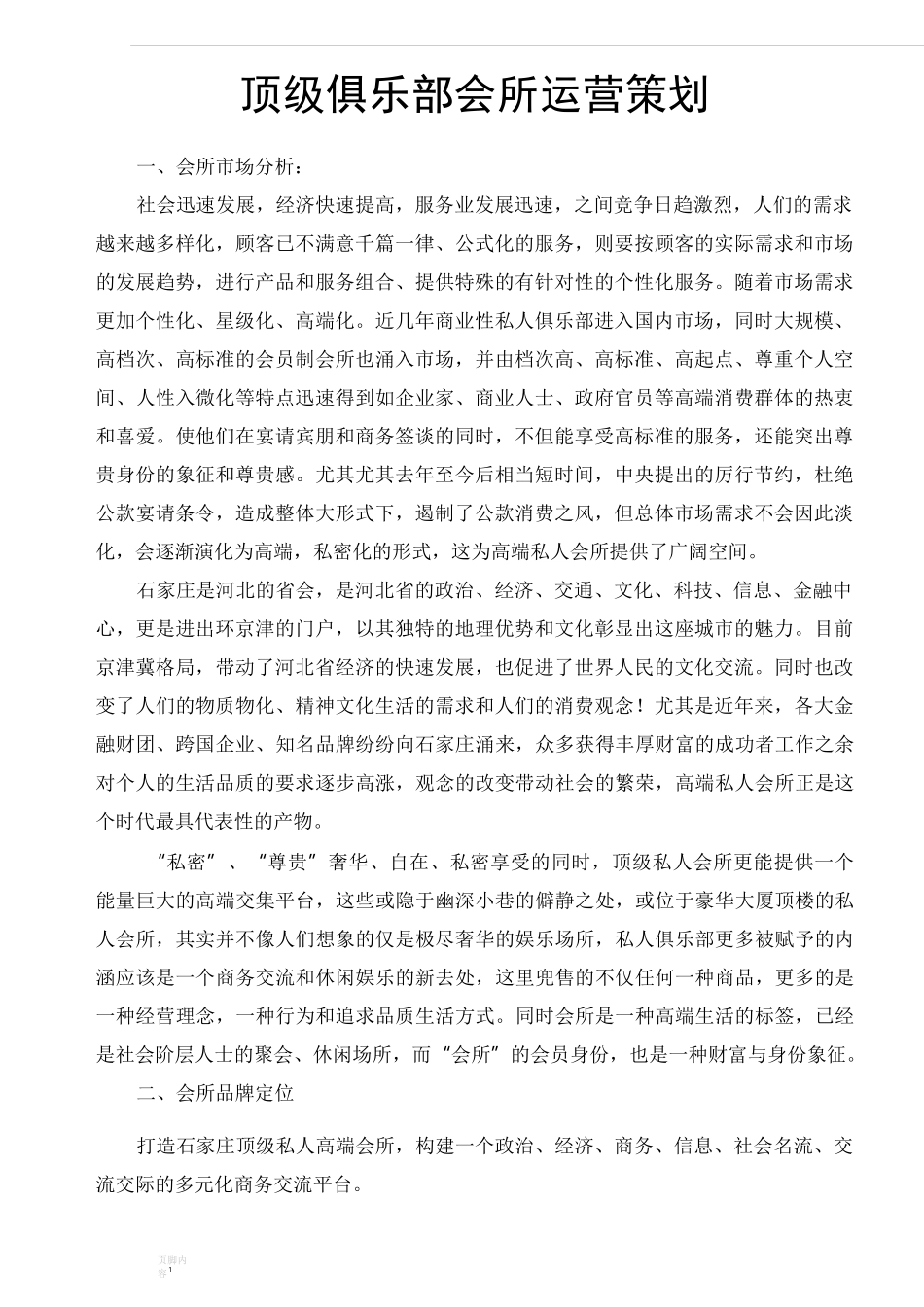 顶级俱乐部会所筹备策划方案_第1页