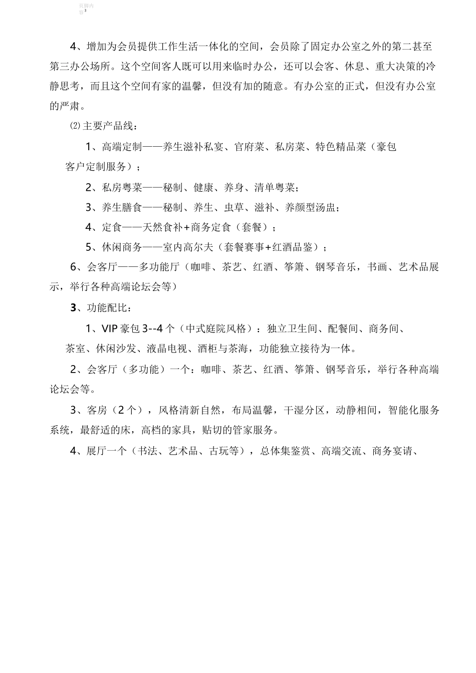 顶级俱乐部会所筹备策划方案_第3页