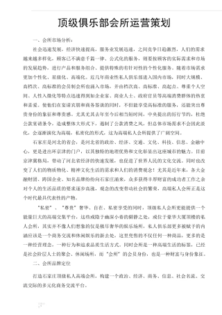 顶级俱乐部会所筹备策划方案