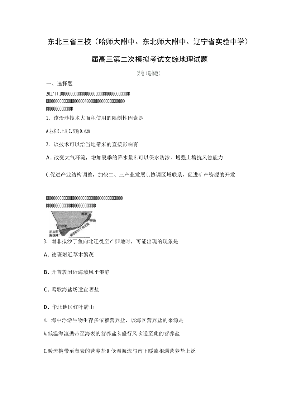 东北三省三校(哈师大附中、东北师大附中、辽宁省实验中学)文综地理试题2.0_第1页