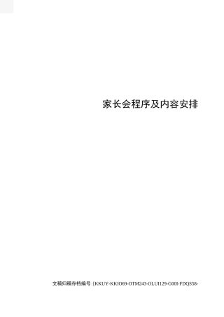家长会程序及内容安排