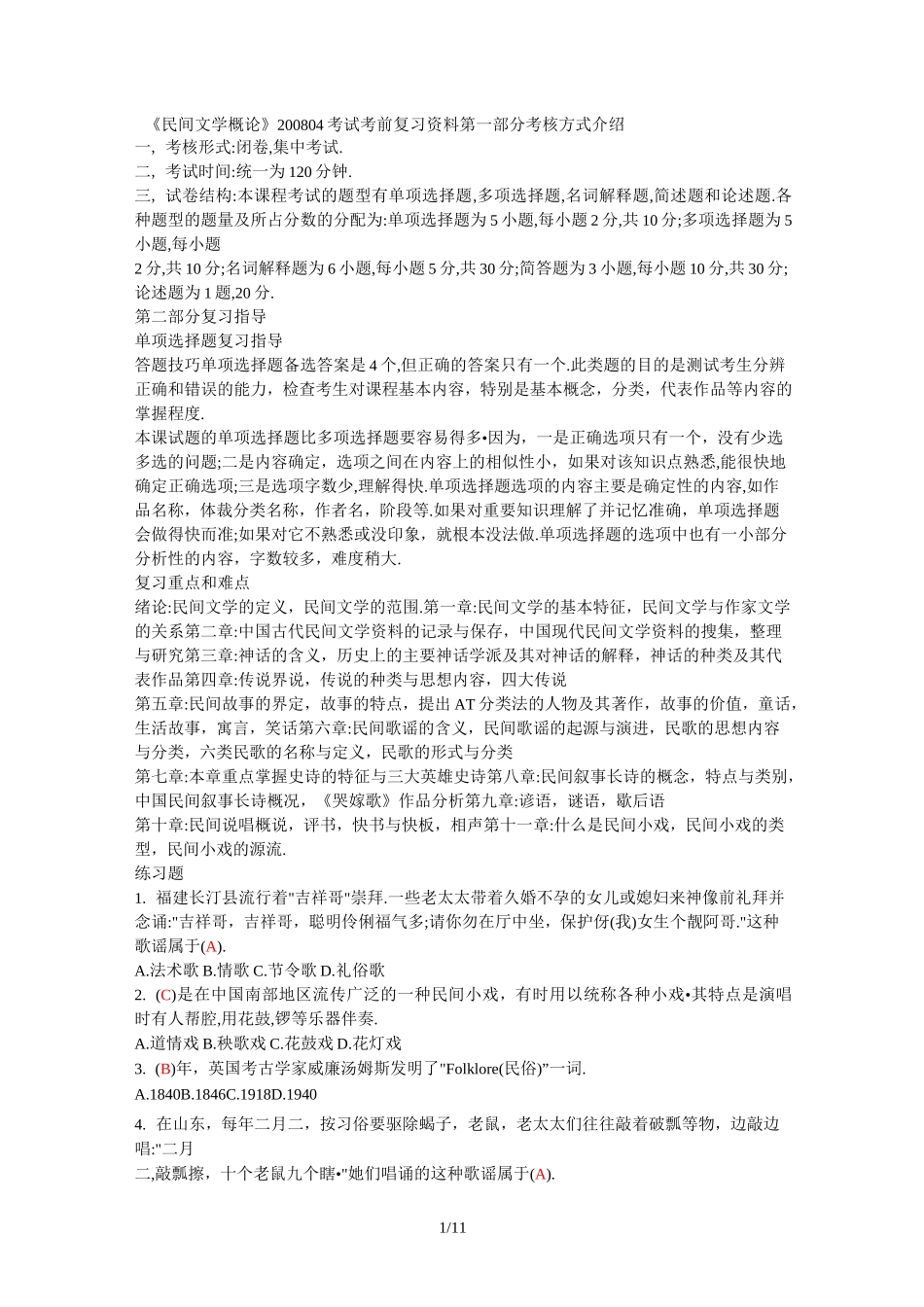 自考-汉语言文学-民间文学概论复习_第1页