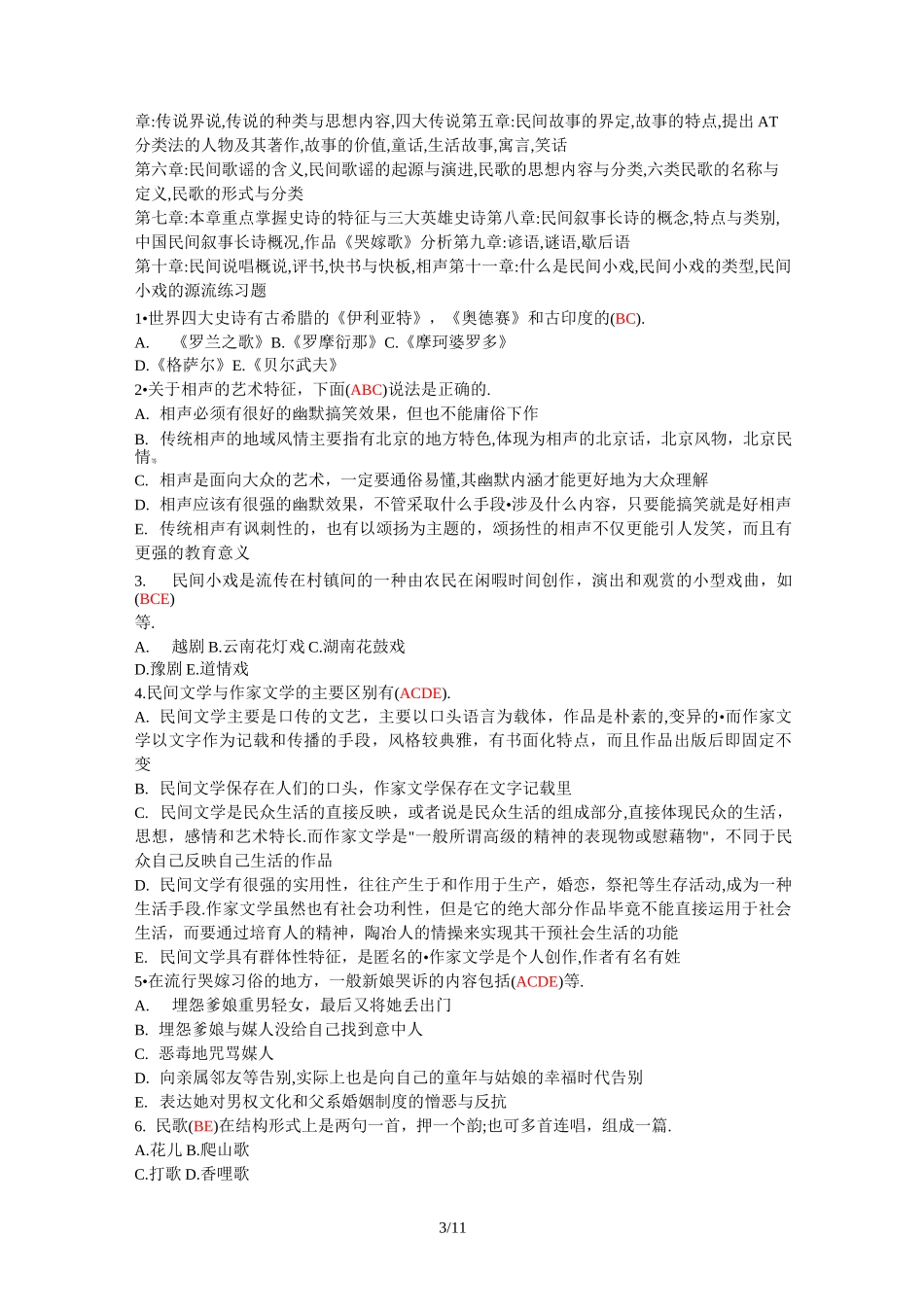 自考-汉语言文学-民间文学概论复习_第3页
