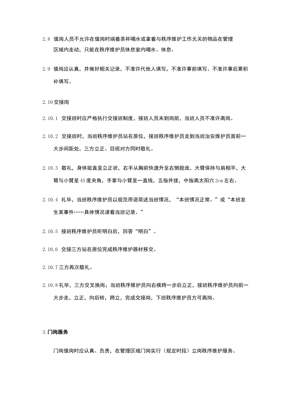 秩序维护服务作业规程_第2页