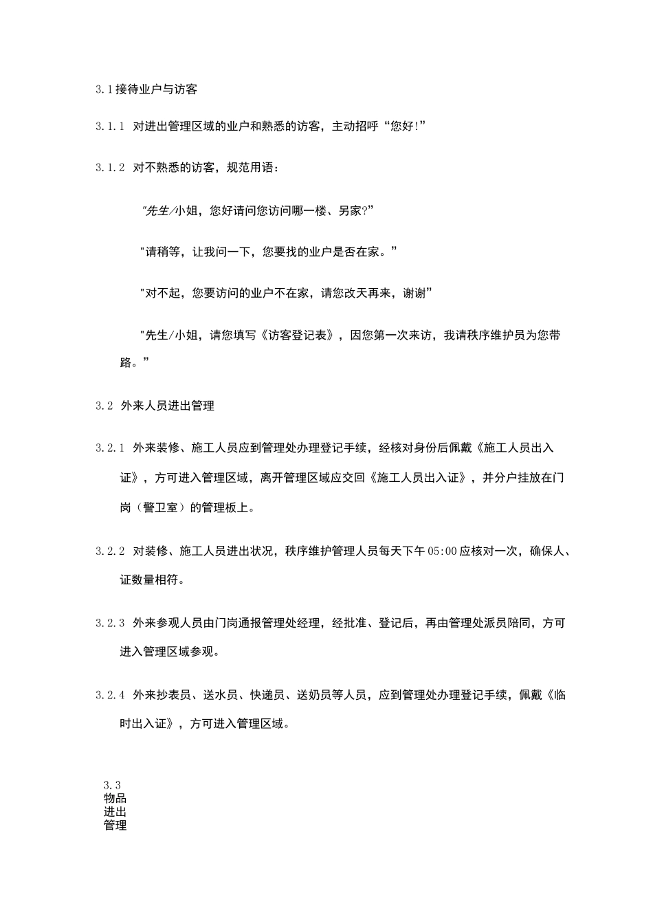 秩序维护服务作业规程_第3页