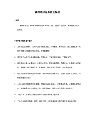 秩序维护服务作业规程