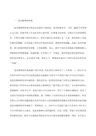 延安精神的形成 内涵及其当代价值