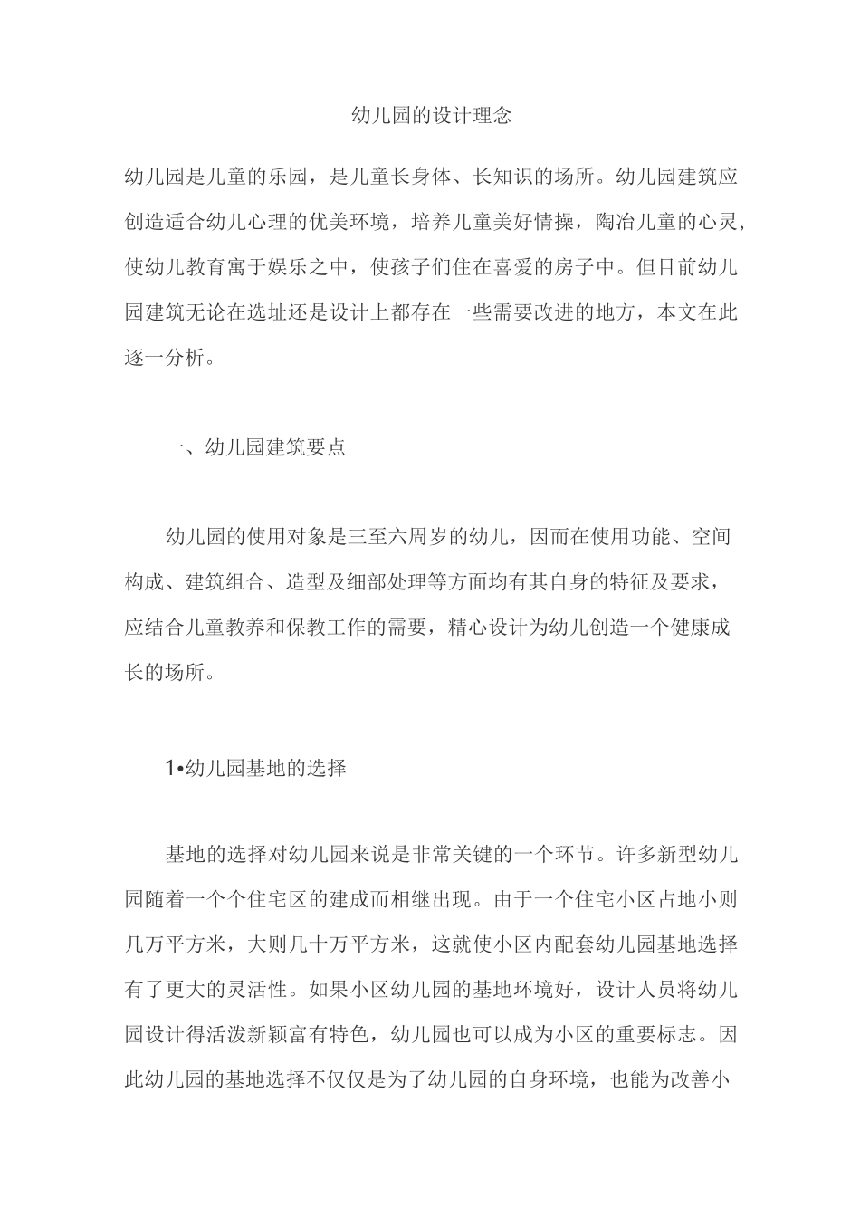 幼儿园的设计理念模板_第1页