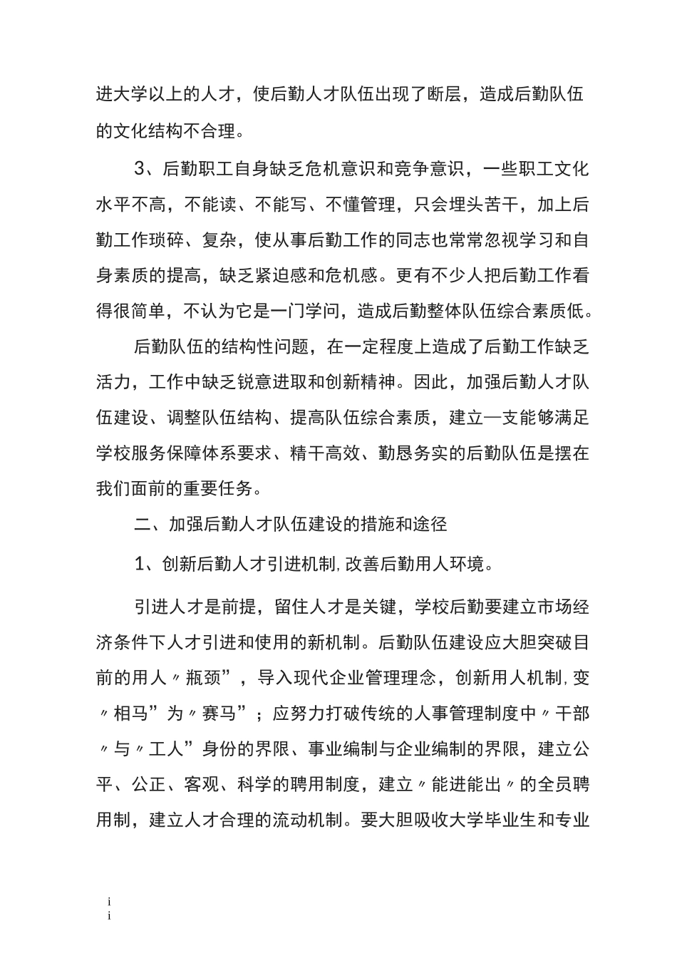 学校后勤人才队伍建设的思考_第2页