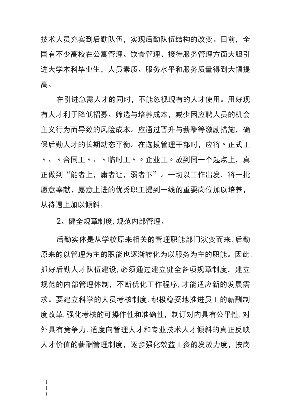 学校后勤人才队伍建设的思考_第3页