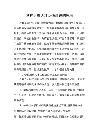 学校后勤人才队伍建设的思考