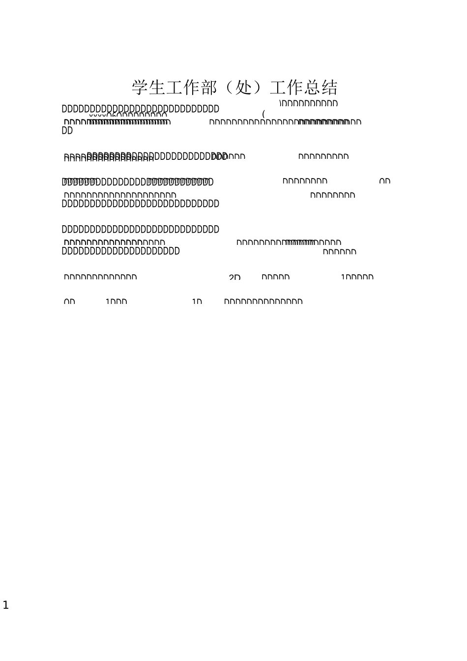 学生工作部(处)工作总结_第1页