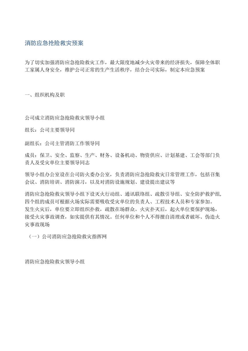 消防应急抢险救灾预案_第1页