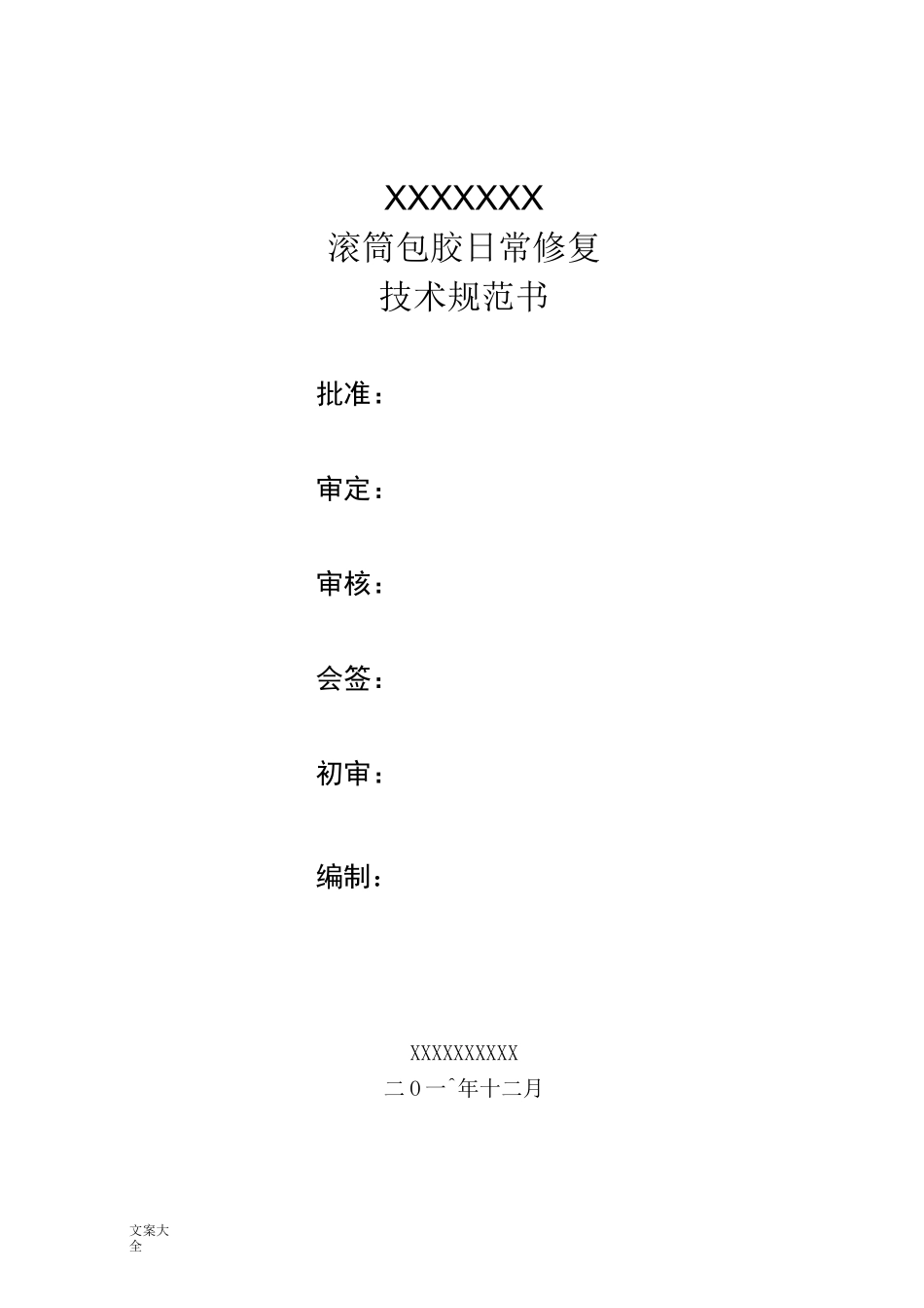 滚筒包胶项目整合技术要求规范书_第1页