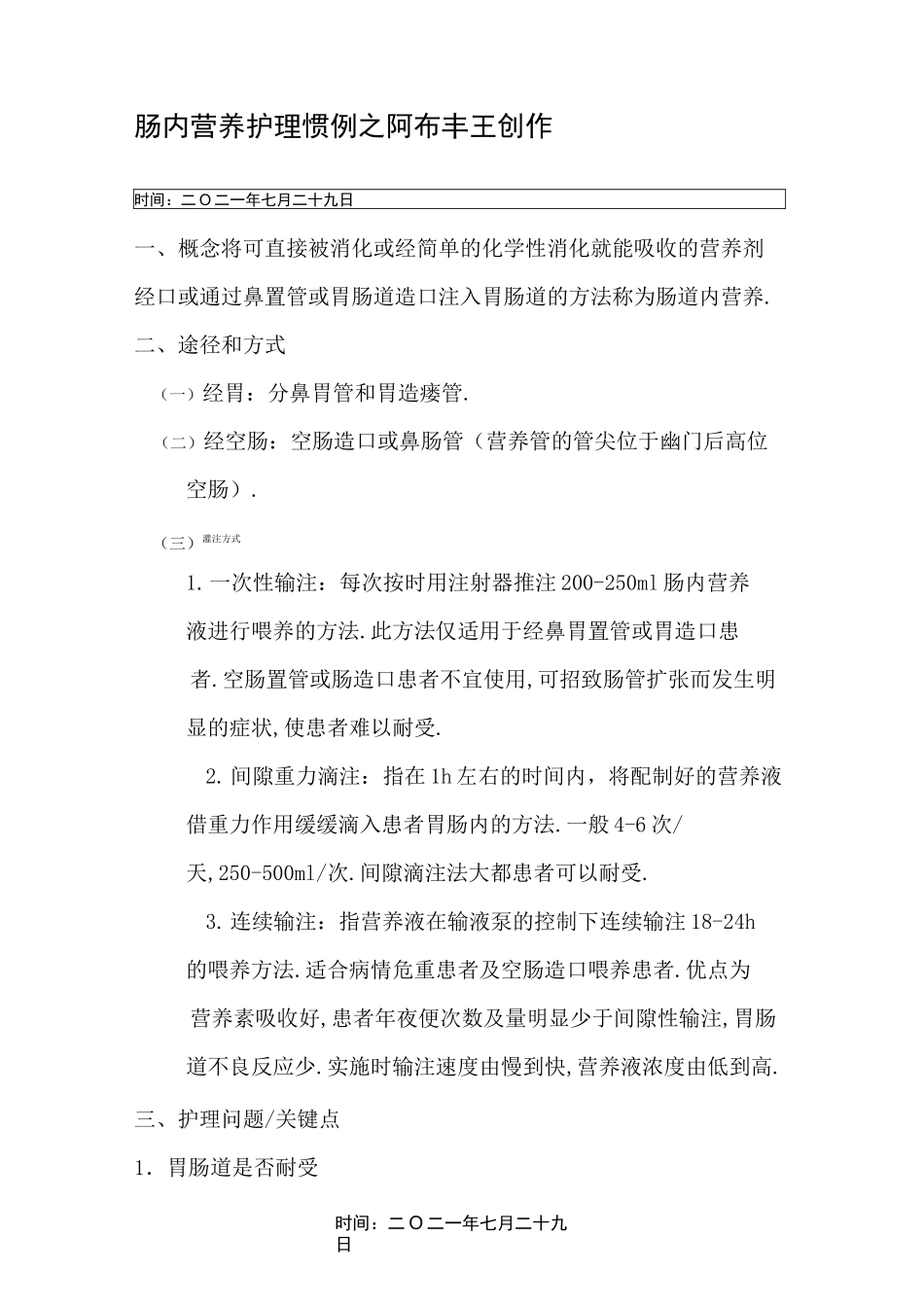 肠内营养护理常规_第1页