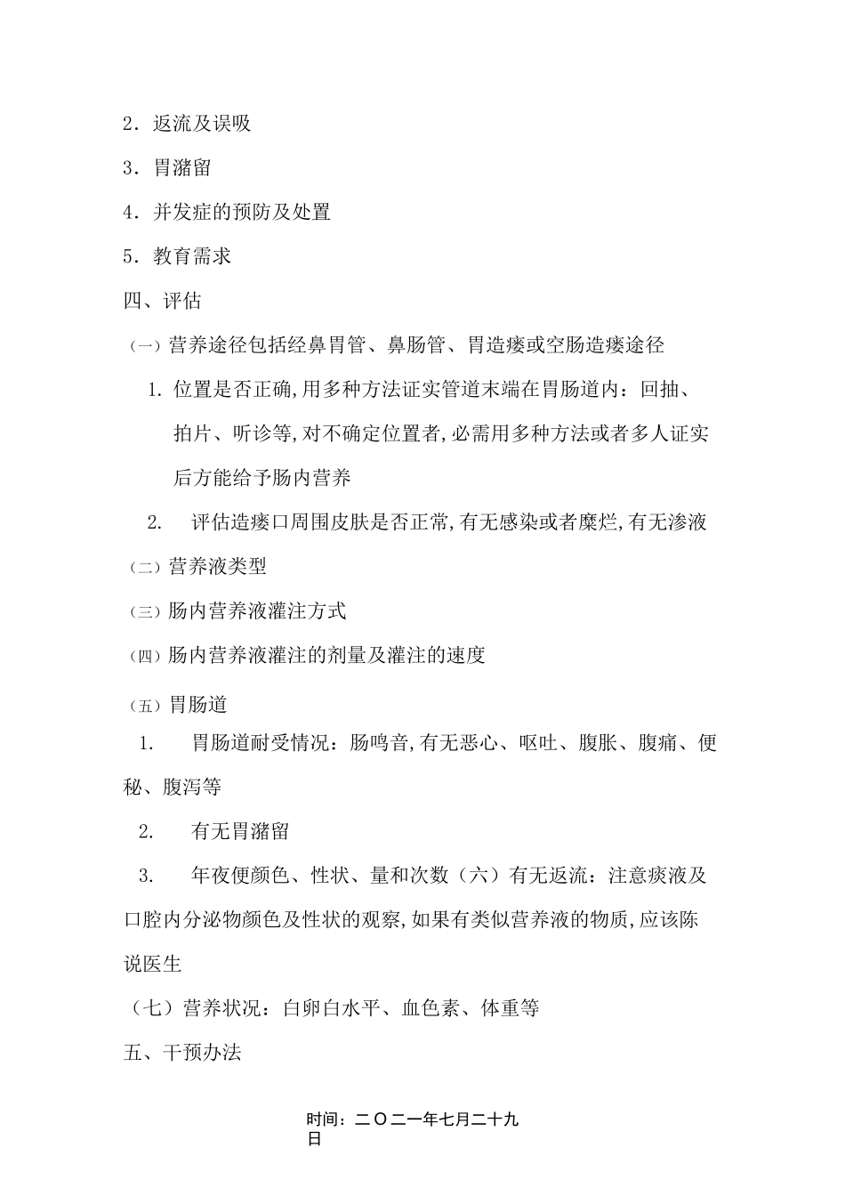 肠内营养护理常规_第2页