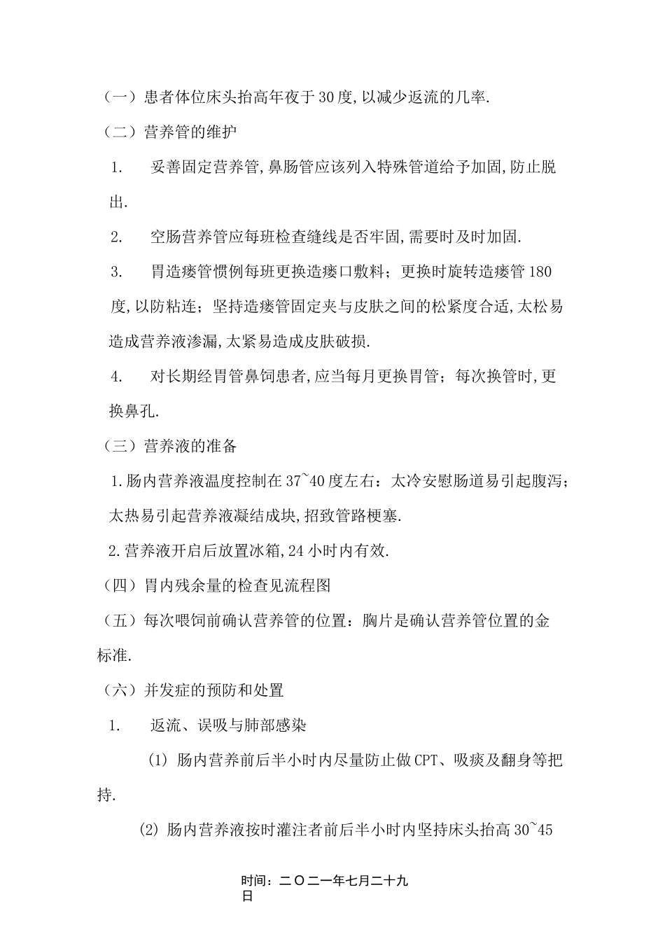 肠内营养护理常规_第3页