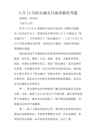 5月12日防灾减灾日演讲稿优秀篇