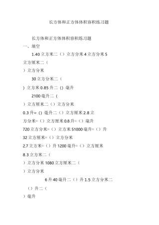 长方体和正方体体积容积练习题