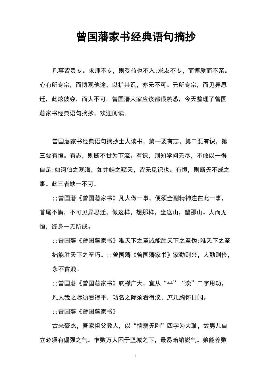 曾国藩家书经典语句摘抄_第1页