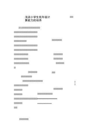 浅谈小学生低年级计算能力的培养
