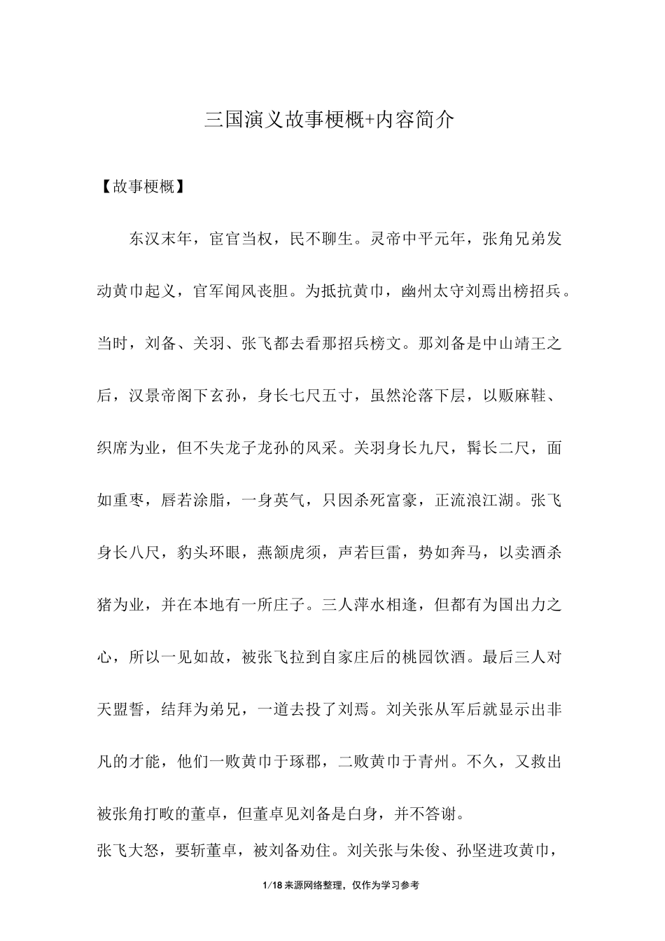 三国演义故事梗概+内容简介_第1页