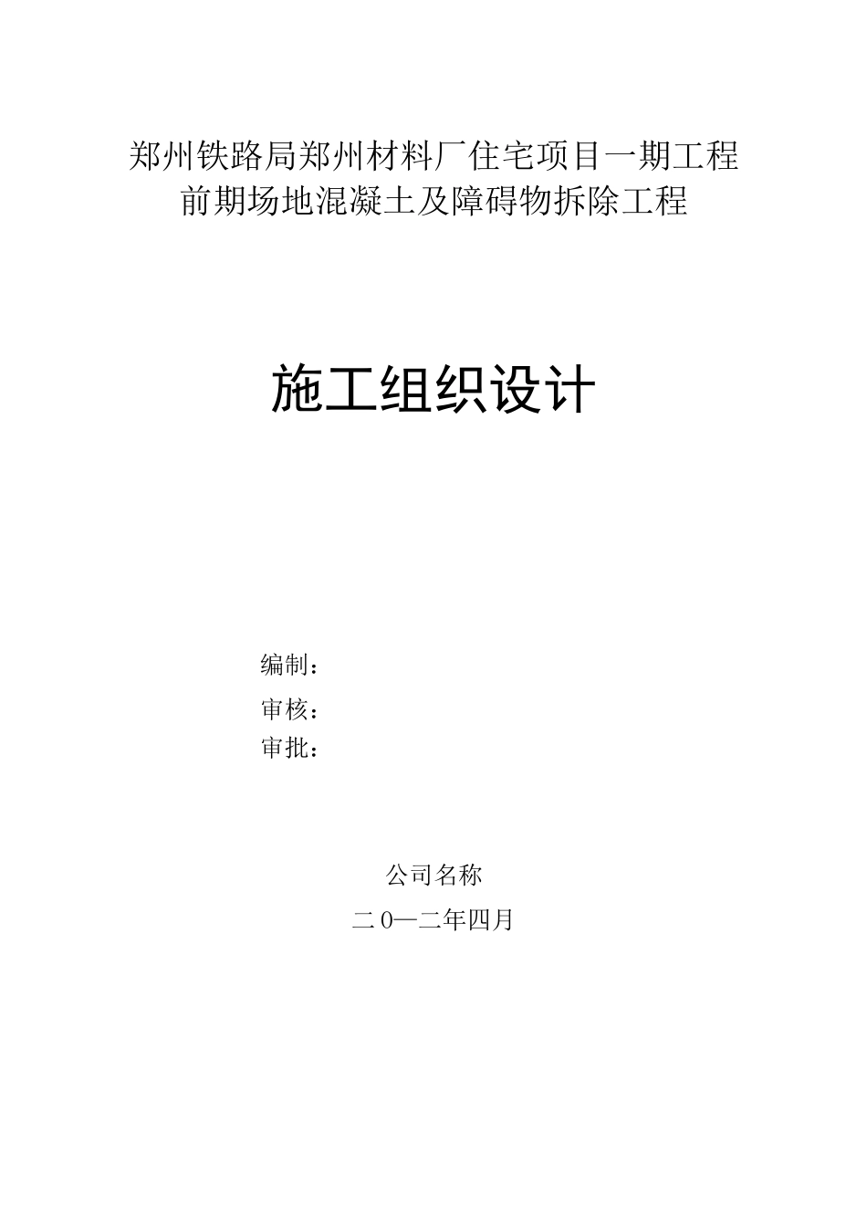 大面积混凝土场地拆除施工方案_第1页