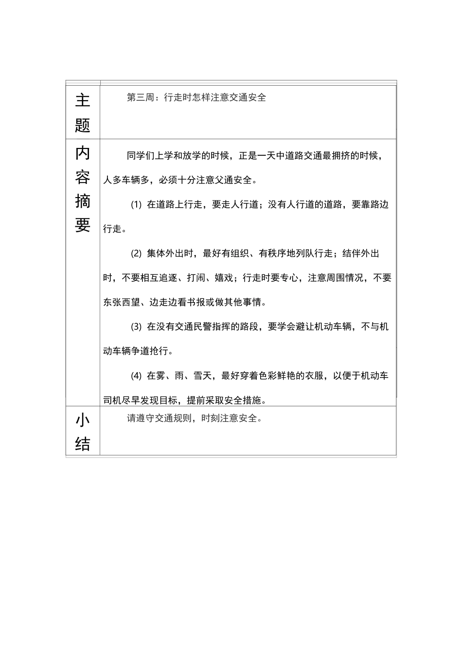 小学班级安全教育记录_第3页